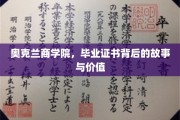 奥克兰商学院证书，探寻其背后的传奇价值与深远影响