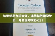 格里菲斯大学文凭，助你飞跃国界，筑梦留学新篇章