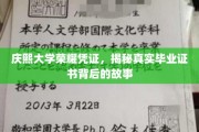 庆熙大学证书之谜，探寻毕业证背后的荣耀历程
