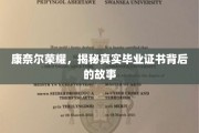 探寻康奈尔荣耀，毕业证书背后的传奇之谜