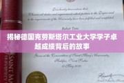 德国克劳斯塔尔工业大学学霸养成记，揭秘学霸背后的秘密力量