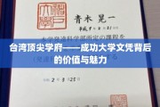 解码成功，台大精英文凭的非凡价值与独特风采