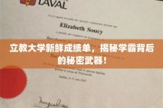 破解学霸养成记，立教大学新成绩单背后的神秘力量大揭秘