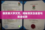 俄亥俄大学文凭揭秘，含金量与就业优势全面解析