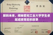 揭秘爱知工业大学学霸养成记，卓越成绩背后的秘密解码