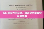 富山名校荣耀面纱，揭秘富山县立大学文凭背后的传奇故事