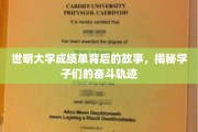 世明学子奋斗足迹，揭开成绩单背后的励志篇章