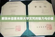 米德塞克斯大学文凭，开启未来无限可能的大门