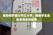 揭开佛罗里达州立大学成绩单的神秘面纱