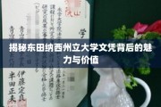 解码东田纳西州立大学学位的隐秘魅力与市场潜力