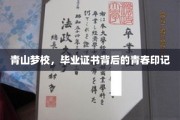梦回青山，毕业证书映照下的青春足迹