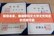 解锁未来，埃迪斯科文大学文凭背后的无限可能