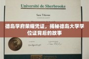 德岛学府荣耀印记，探寻德岛大学学位证的传奇历程