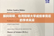解码台湾阳明，探秘大学成绩单中的学术魅力