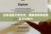 揭开日本法政大学文凭的神秘面纱，探寻名校的实力与独特魅力