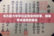 名古屋大学学位证，揭开学术荣耀的神秘面纱