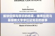 探寻信仰与智慧交融之地，俄克拉荷马基督教大学学位证背后的传奇