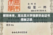 未来钥匙握手中——探寻龙比亚大学毕业证书的奥秘之旅