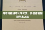 跨国学术护照，哥本哈根城市大学文凭助你畅游全球学术殿堂