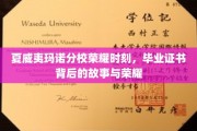夏威夷玛诺分校荣耀瞬间，探寻毕业证书背后的传奇故事
