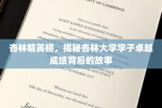 杏林翘楚，探秘杏林大学骄人成绩背后的成长轨迹