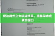 窥见卓越，爱达荷州立大学成绩单背后的学术风采