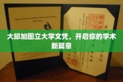大邱加图立大学文凭，筑梦学术新起航