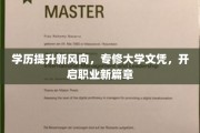 专修学历新篇章，职场跃升新起点！