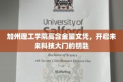 解锁未来科技精英之路，加州理工高含金量文凭的魅力