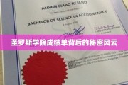 揭开圣罗斯学院成绩单的神秘面纱，探寻不为人知的学术风云