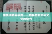 智利大学文凭，南美洲精英教育的高光之选