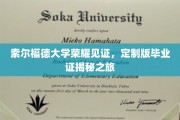 索尔福德荣耀时刻，独家探秘定制版毕业证背后的故事