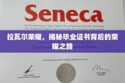 荣耀启航，探寻拉瓦尔学子毕业证书背后的辉煌历程