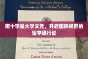 跨越星河的学历护照，南十字星大学文凭，你的全球留学启航证
