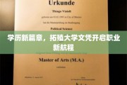 学历升级新纪元，拓殖大学文凭引领职场新航路