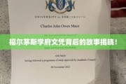 揭开福尔茅斯学府文凭的神秘面纱，传奇背后的真实故事