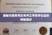 探寻刘易斯克拉克州立学院学位证的传奇之谜