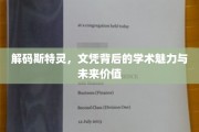 斯特灵之光，文凭背后揭秘学术魅力与无限潜能