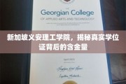 新加坡义安理工学院，学位证书背后的价值探秘之旅