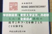 专修学历新里程，大学证书助力职场飞跃新起点