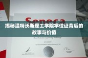 探索温特沃斯理工学院学位证的奥秘与非凡价值