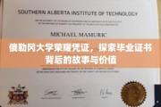 解码俄勒冈大学毕业证书，揭秘荣誉与价值的背后秘密