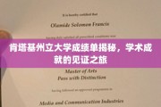 探索肯塔基州立大学成绩单背后的学术辉煌