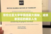 哥伦比亚大学顶尖学子，揭开学霸背后的不凡人生轨迹