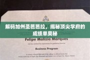 探寻圣芭芭拉名校背后的卓越成就之谜