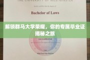 探寻群马大学荣耀之门，揭开你的毕业证之谜