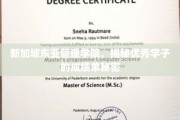 解码新加坡东亚管理学院学霸之路，揭开卓越成绩背后的故事