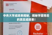 揭开学霸光环，中央大学成绩单背后的真实故事