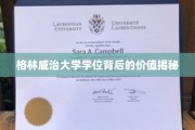 格林威治大学学位背后的价值揭秘