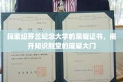 纽芬兰纪念大学荣耀证书探寻记，解锁知识殿堂的璀璨之门